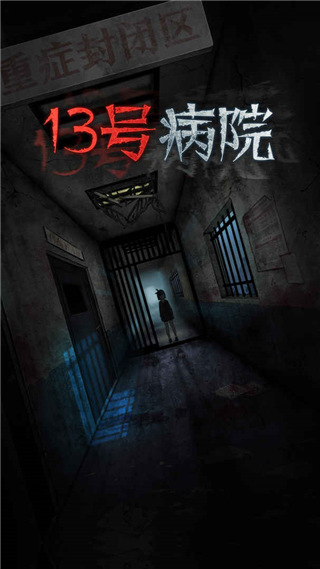 十三號病院官方完整版