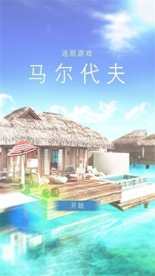 馬爾代夫游戲