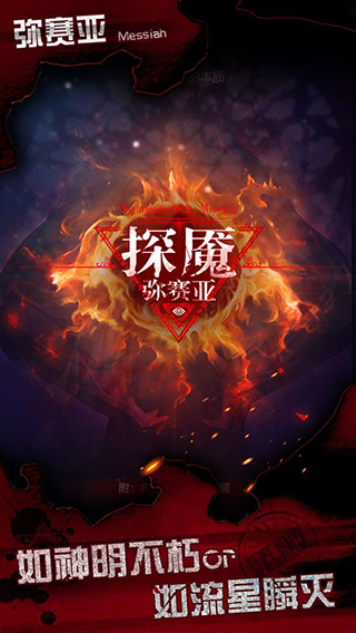 探魘3彌賽亞游戲