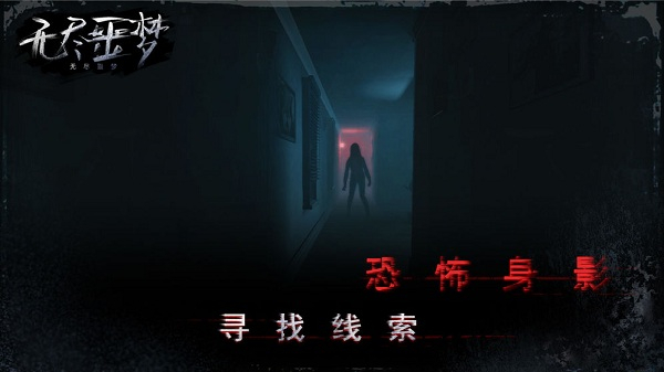 無盡噩夢中文版