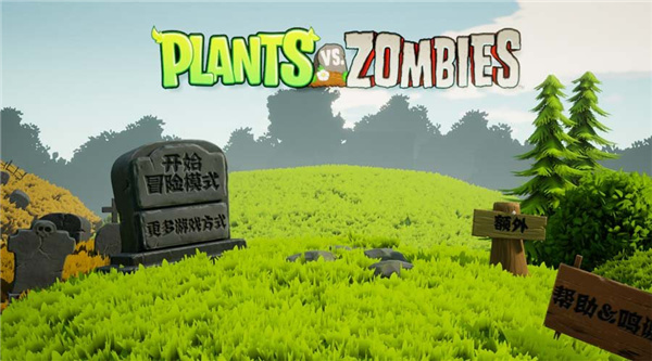 植物大戰僵尸3d版2023最新版
