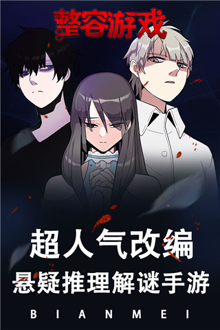 整容游戲