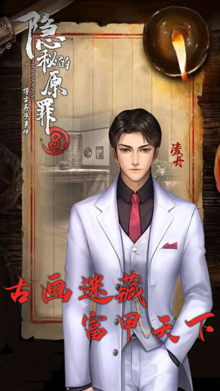 隱秘的原罪8最新版