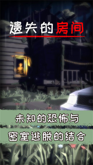 遺失的房間手機最新版