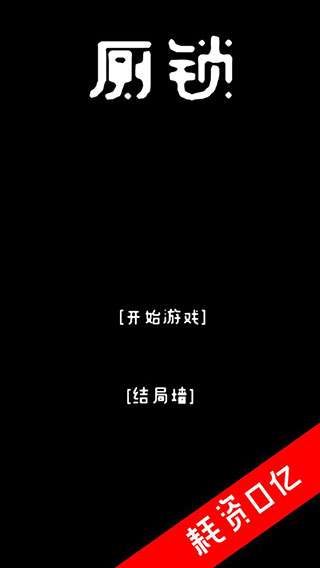 廁鎖游戲最新版