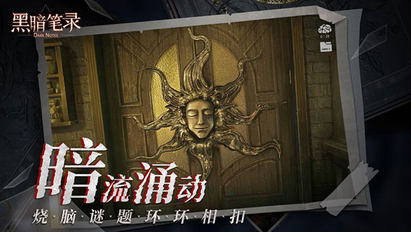 黑暗筆錄最新版