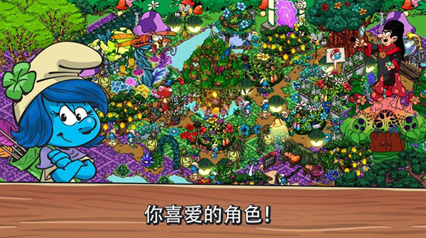 藍精靈村莊最新版