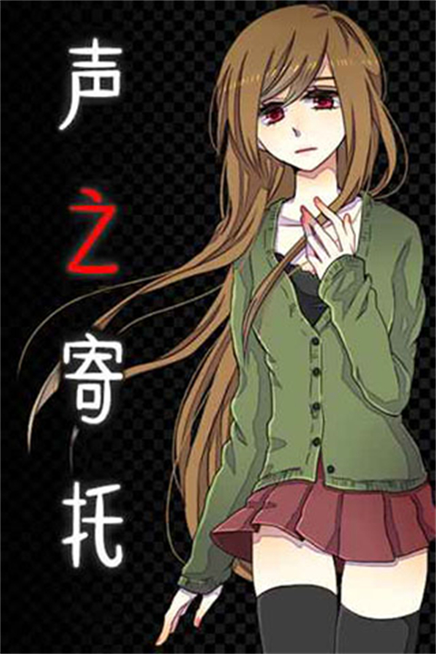 聲之寄托中文版