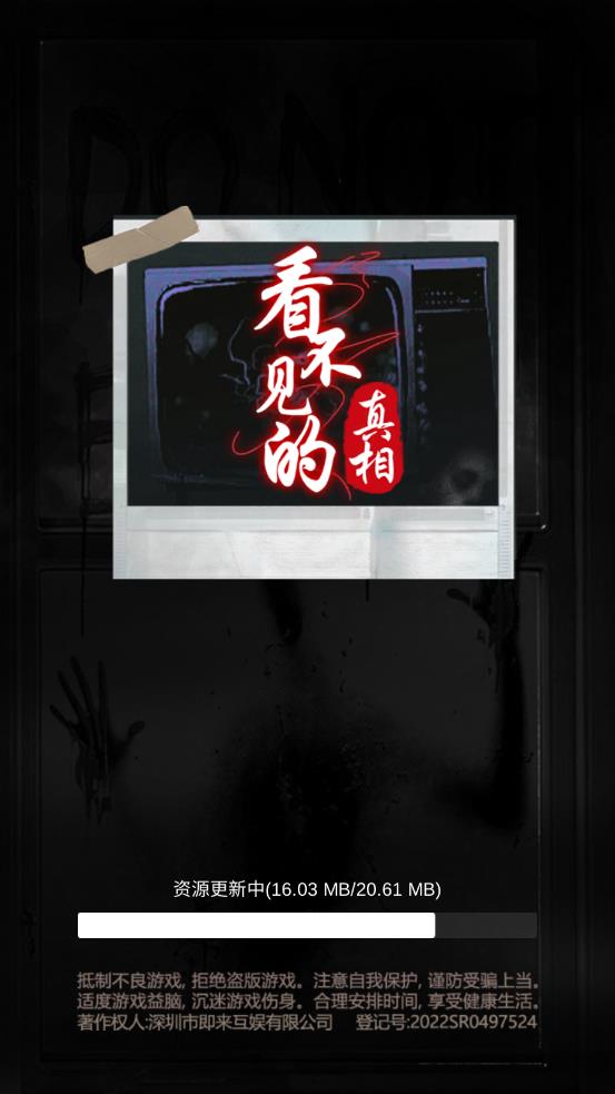 看不見的真相游戲手機版