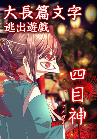 四目神最新漢化版