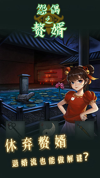 怨偶之贅婿游戲正式版