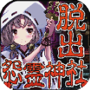 脫出怨靈神社官方版