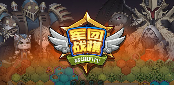 軍團戰棋英雄時代無限資源版