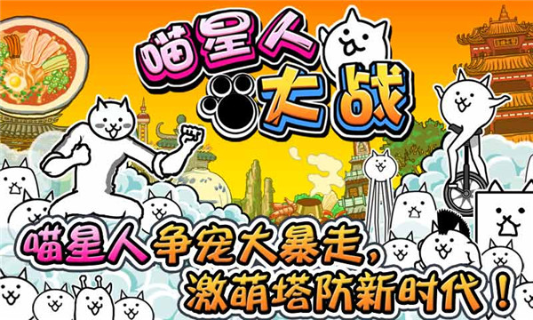 喵星人大戰國際版