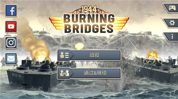 1944燃烧的桥梁官方版(Burning Bridges)