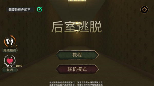 后室逃脫聯(lián)機(jī)版手機(jī)版