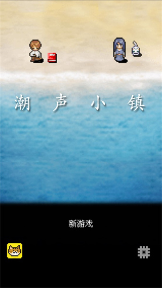 潮聲小鎮(zhèn)中文版