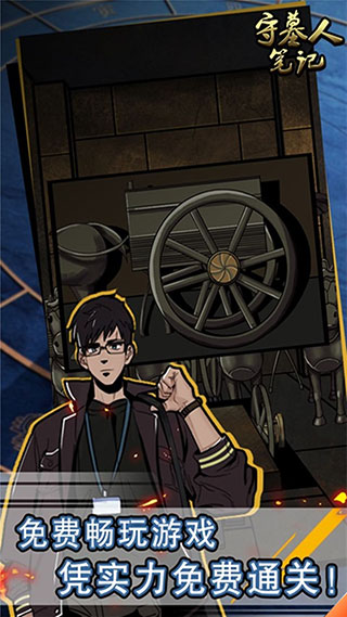守墓人笔记最新版
