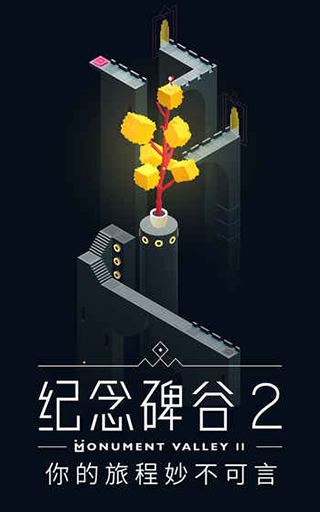 紀(jì)念碑谷2華為版
