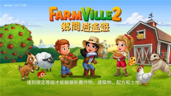 開心農場2鄉村度假破解版最新版