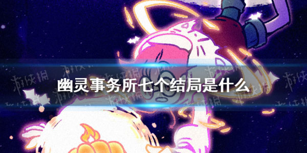 幽靈事務所中文版