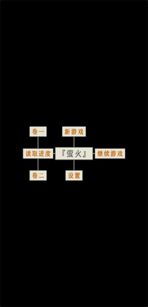 螢火玉碎官方版