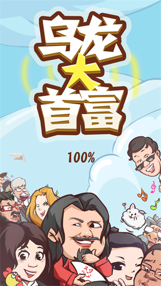 烏龍大首富最新版