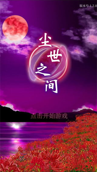 塵世之間手游最新版