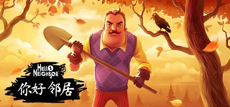 你好鄰居正式版