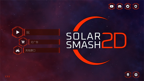 星球爆炸模拟器2D中文版(Solar Smash 2D)