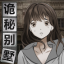 詭秘別墅官方版
