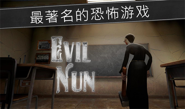 恐怖修女中文最新版