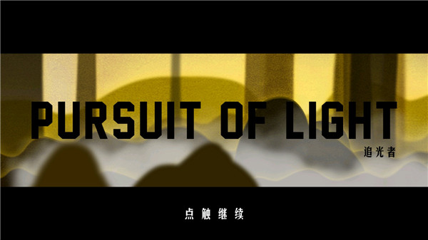 追光者游戲官方版