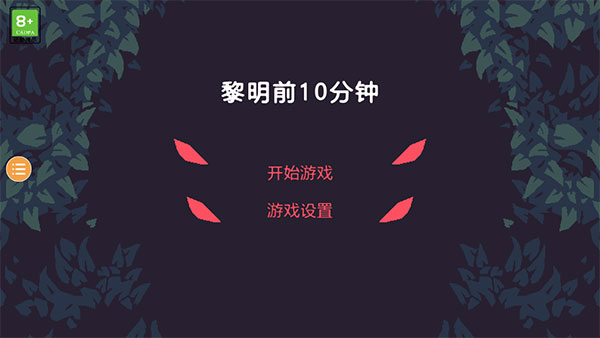 黎明前10分鐘手機版