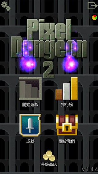 像素地牢2手機版