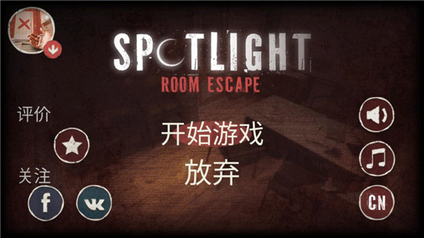 密室逃脫之聚光燈中文版