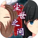 塵世之間手游最新版