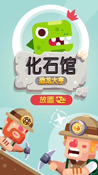 放置博物館恐龍大亨最新版