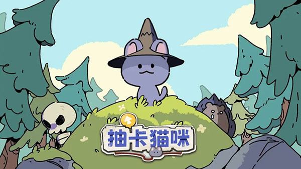 魔法喵星夜最新版