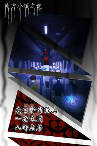 南方小鎮之謎官方版