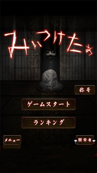 我在看著你官方版(みぃつけたぁ)