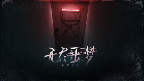 無盡噩夢國際服