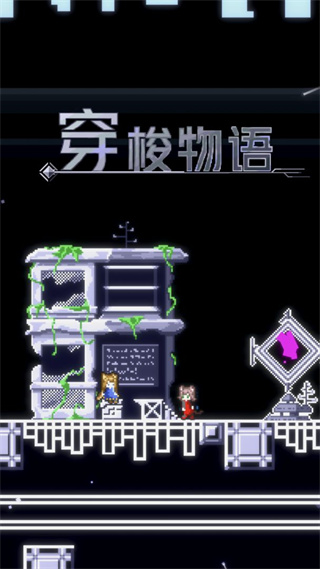穿梭物語最新版