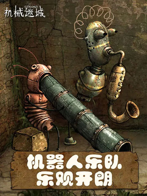 機械迷城免費完整版