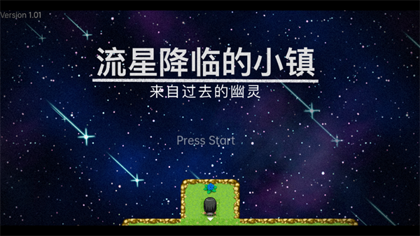 流星降臨的小鎮來自過去的幽靈最新版(BlueBirdStory)