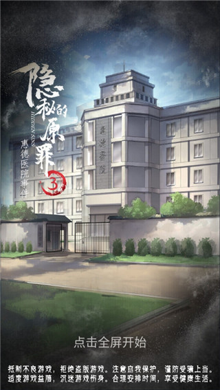 隱秘的原罪3聲優版