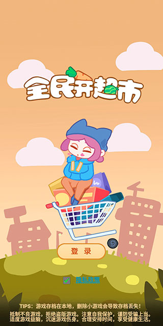 全民开超市最新版