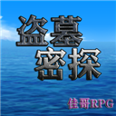 盜墓密探最新版
