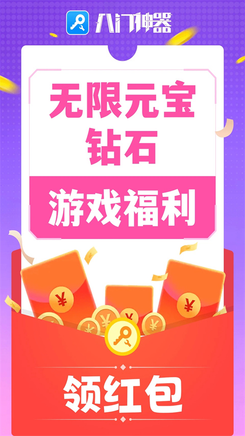 八門(mén)神器免root版
