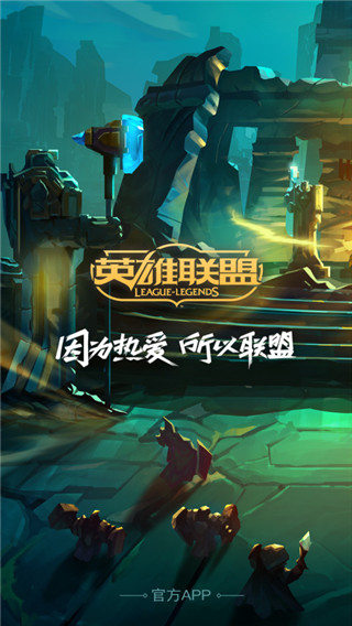 掌上英雄聯盟舊版本2019
